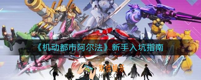 机动都市阿尔法如何快速上手_新手入坑指南