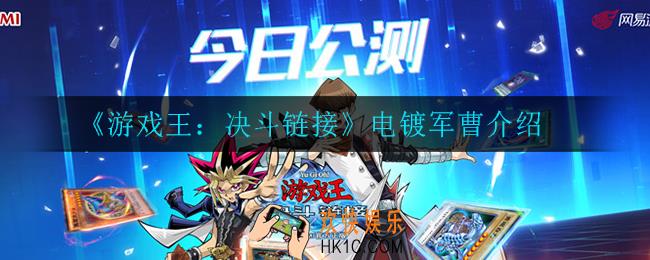 游戏王决斗链接电镀军曹怎么样_电镀军曹介绍