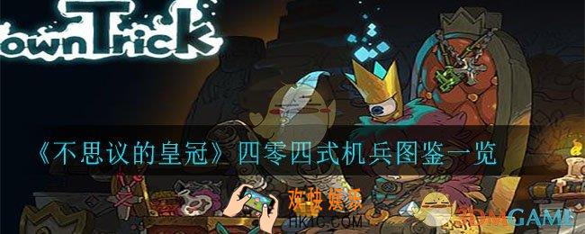 不思议的皇冠四零四式机兵怎么样_四零四式机兵图鉴一览