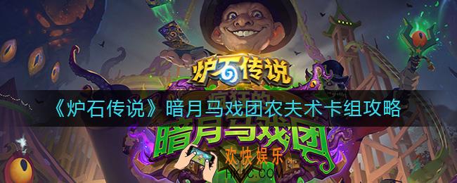 炉石传说农夫术怎么组_暗月马戏团农夫术卡组攻略