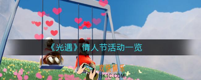 光遇情人节活动怎么样_光遇情人节活动一览