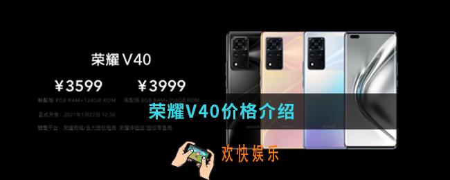 荣耀V40多少钱_荣耀V40价格
