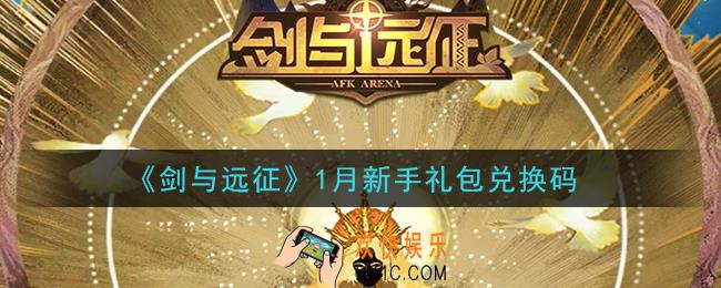 剑与远征1月新手礼包兑换码在哪领2021_1月新手礼包兑换码领取地址
