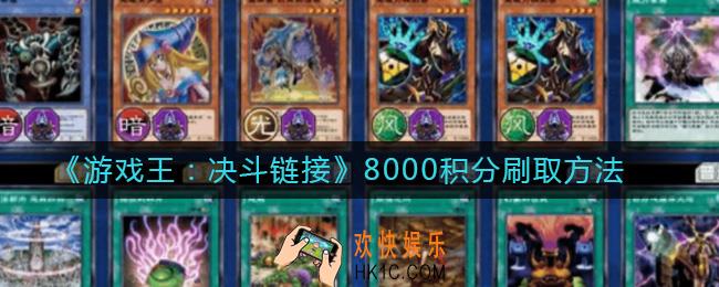 游戏王决斗链接8000积分怎么刷_8000积分刷取方法