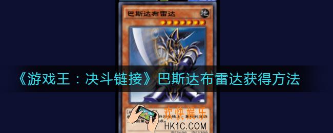 游戏王决斗链接巴斯达布雷达怎么获得_巴斯达布雷达获得方法