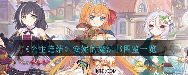 公主连结安妮的魔法书怎么样_安妮的魔法书图鉴一览