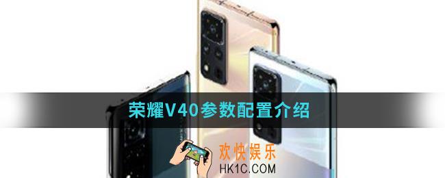 荣耀V40参数配置怎么样_荣耀V40参数配置