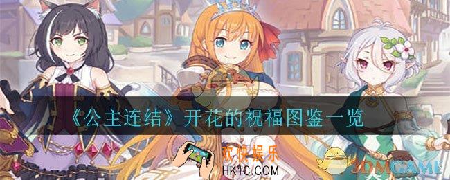 公主连结开花的祝福怎么样_开花的祝福图鉴一览