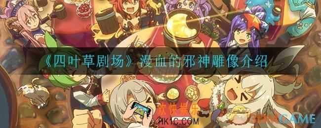 四叶草剧场漫血的邪神雕像怎么样_漫血的邪神雕像介绍