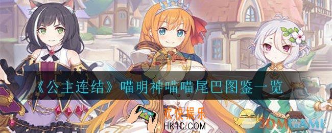 公主连结喵明神喵喵尾巴怎么样_喵明神喵喵尾巴图鉴一览