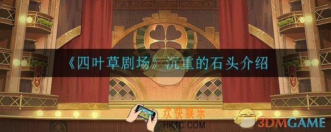 四叶草剧场沉重的石头怎么样_沉重的石头介绍