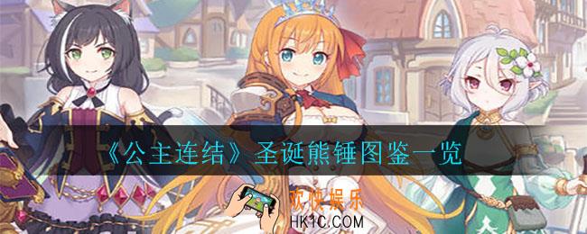 公主连结圣诞熊锤怎么样_圣诞熊锤图鉴一览