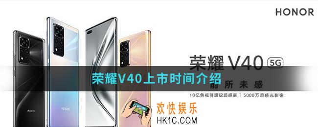 荣耀V40什么时候上市_荣耀V40上市时间