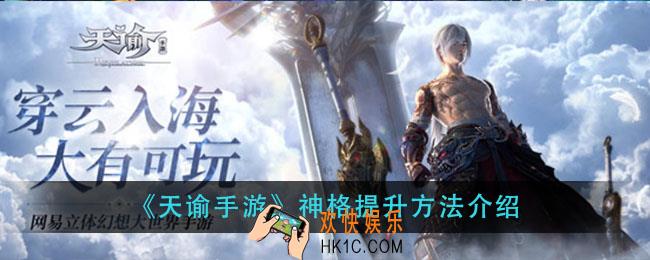 天谕手游神格怎么提升_神格提升方法介绍