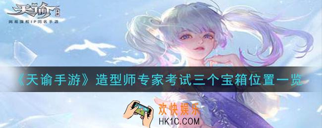 天谕手游造型师专家考试宝箱在哪里_造型师专家考试三个宝箱位置一览