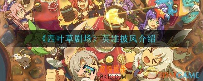 四叶草剧场英雄披风怎么样_英雄披风介绍