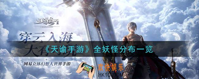 天谕手游妖怪分布在哪里_全妖怪分布一览