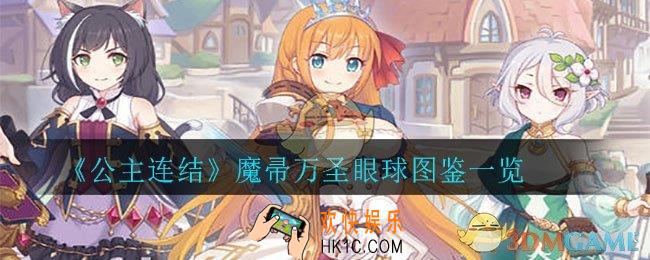 公主连结魔帚万圣‧眼球怎么样_魔帚万圣‧眼球图鉴一览