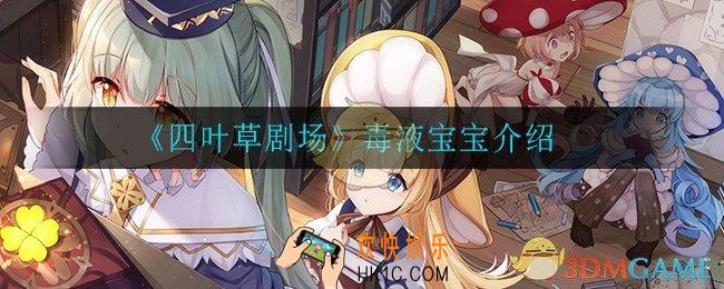 四叶草剧场毒液宝宝怎么样_毒液宝宝介绍