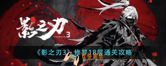影之刃3修罗18层怎么过_修罗18层通关攻略