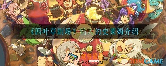 四叶草剧场粘人的史莱姆怎么样_粘人的史莱姆介绍