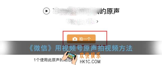 微信视频号原声在哪_用视频号原声拍视频方法