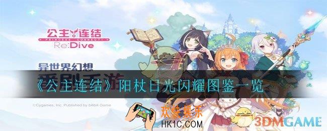 公主连结阳杖日光闪耀怎么样_阳杖日光闪耀图鉴一览