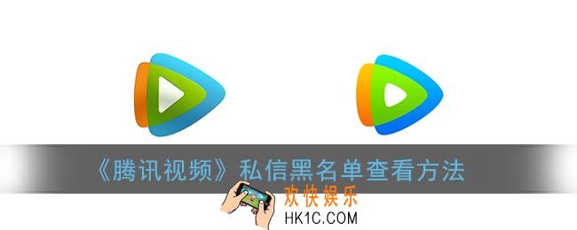 腾讯视频黑名单在哪看_私信黑名单查看方法