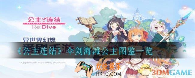公主连结伞剑海滩公主怎么样_伞剑海滩公主图鉴一览