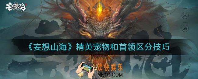 妄想山海精英宠物和首领怎么区分_精英宠物和首领区分技巧