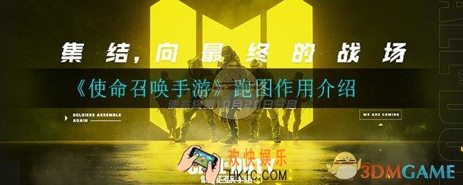 使命召唤手游跑图有什么用_跑图作用介绍