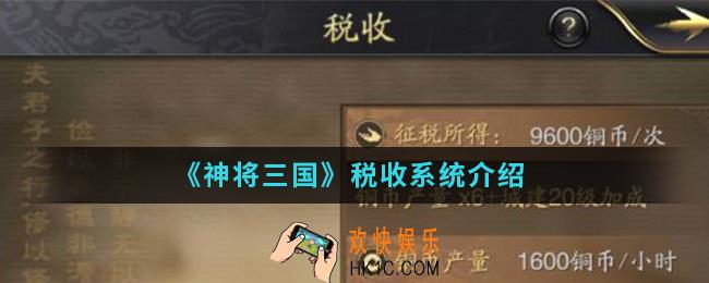 神将三国税收系统怎么样_税收系统