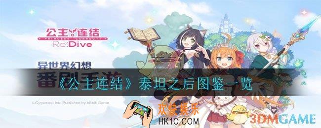 公主连结泰坦之后怎么样_泰坦之后图鉴一览