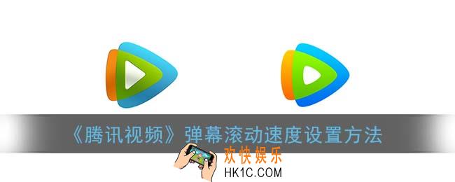 腾讯视频怎么设置弹幕速度_弹幕滚动速度设置方法