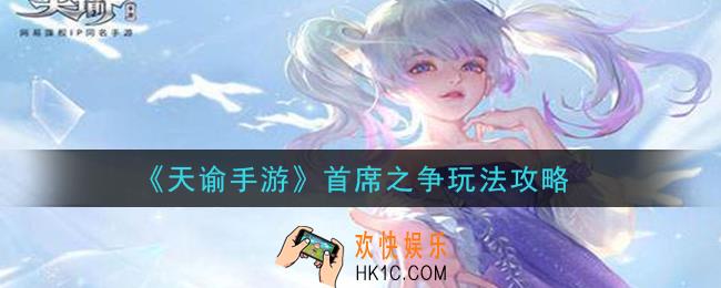 天谕手游首席之争怎么玩_首席之争玩法攻略