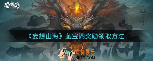 妄想山海藏宝阁奖励怎么领_藏宝阁奖励领取方法
