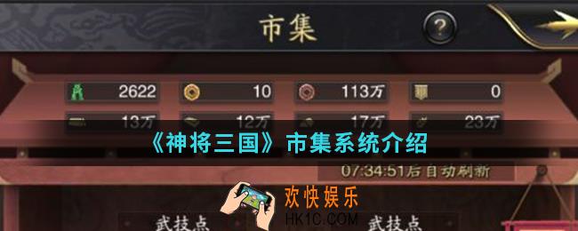 神将三国市集系统怎么样_市集系统