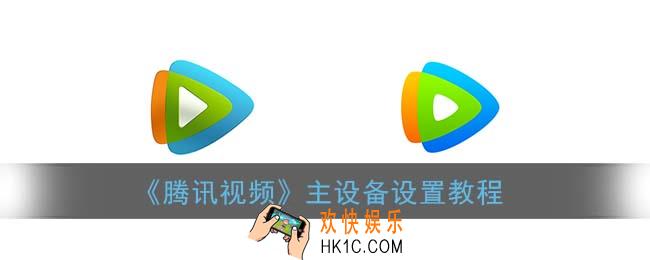 腾讯视频怎么设置主设备_主设备怎么更换