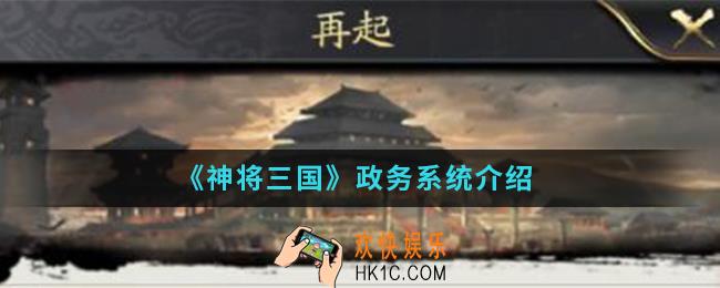 神将三国政务系统怎么样_政务系统