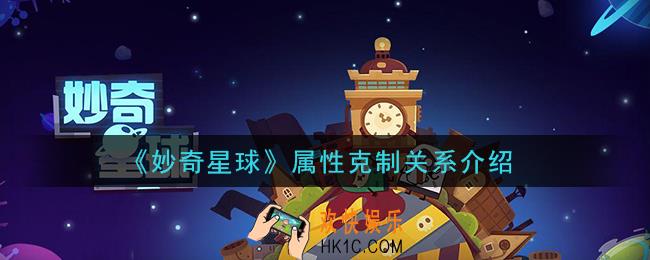 妙奇星球属性克制关系怎么样_属性克制关系介绍