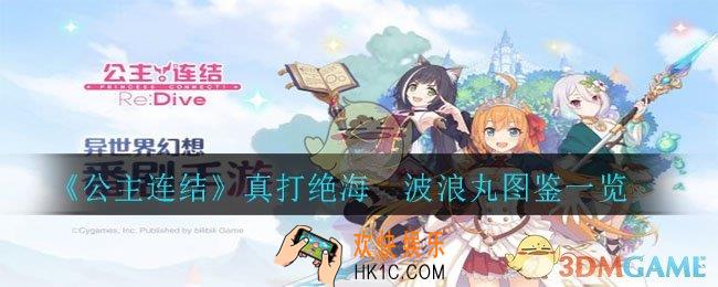 公主连结真打绝海‧波浪丸怎么样_真打绝海‧波浪丸图鉴一览