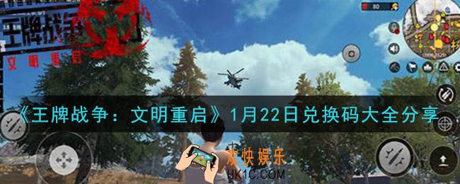 王牌战争文明重启兑换码大全1月22日2021_1.22礼包兑换码在哪领