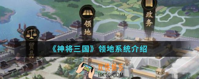 神将三国领地系统怎么样_领地系统