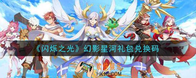 闪烁之光幻影星河礼包兑换码领取_闪烁之光幻影星河礼包兑换码在哪领
