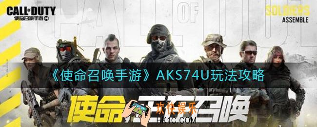 使命召唤手游AKS74U怎么玩_AKS74U玩法攻略