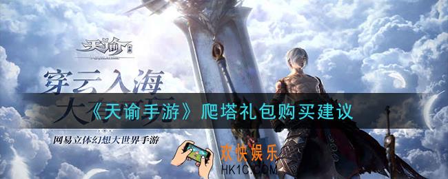 天谕手游爬塔礼包值得买吗_爬塔礼包购买建议