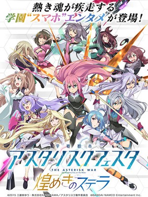 学战都市Asterisk星武祭：光辉星脉