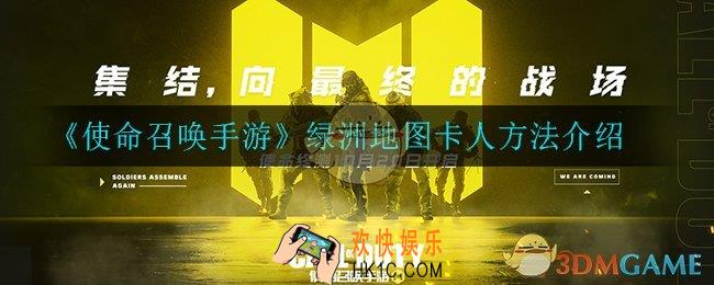 使命召唤手游绿洲地图怎么卡人_绿洲地图卡人方法介绍