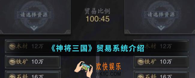 神将三国贸易系统怎么样_贸易系统
