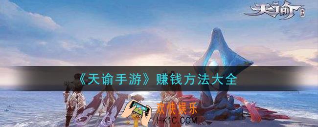 天谕手游怎么赚钱_赚钱方法大全